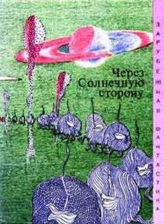 Алан Нурс - Через cолнечную сторону (Сборник) - Читать 📖 Читать онлайн 👀 Читаемые книги читать онлайн бесплатно 🔥 booksread-online.com