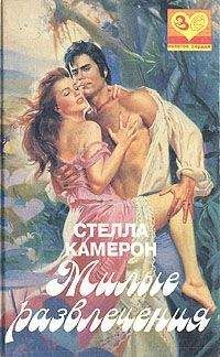Стелла Камерон - Милые развлечения - Читать 📖 Читать онлайн 👀 Читаемые книги читать онлайн бесплатно 🔥 booksread-online.com