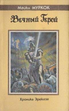 Майкл Муркок - Феникс в Обсидановой стране - Читать 📖 Читать онлайн 👀 Читаемые книги читать онлайн бесплатно 🔥 booksread-online.com