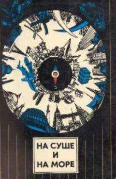 "На суше и на море" - На суше и на море. Выпуск 14 (1974 г.) - Читать Читать онлайн Читаемые книги читать онлайн бесплатно booksread-online.com