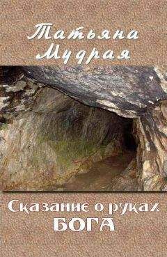 Татьяна Мудрая - Сказание о руках Бога - Читать 📖 Читать онлайн 👀 Читаемые книги читать онлайн бесплатно 🔥 booksread-online.com