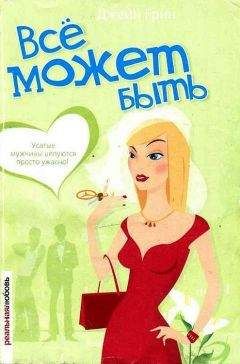 Джейн Грин - Всё может быть - Читать 📖 Читать онлайн 👀 Читаемые книги читать онлайн бесплатно 🔥 booksread-online.com
