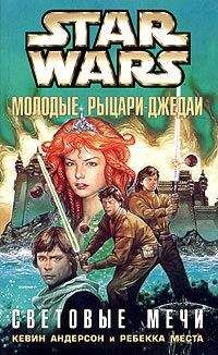 Кевин Андерсон - Световые мечи - Читать 📖 Читать онлайн 👀 Читаемые книги читать онлайн бесплатно 🔥 booksread-online.com