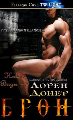 Лорен Донер - Брон - Читать 📖 Читать онлайн 👀 Читаемые книги читать онлайн бесплатно 🔥 booksread-online.com