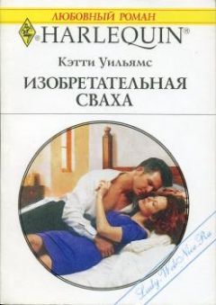 Кэтти Уильямс - Изобретательная сваха - Читать | Читать онлайн | Читаемые книги читать онлайн бесплатно | booksread-online.com