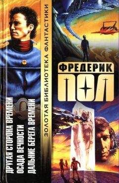 Фредерик Пол - Другая сторона времени. Осада вечности. Дальние берега времени. - Читать | Читать онлайн | Читаемые книги читать онлайн бесплатно | booksread-online.com