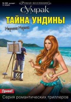 Мэрилин Мерлин - Тайна Ундины - Читать 📖 Читать онлайн 👀 Читаемые книги читать онлайн бесплатно 🔥 booksread-online.com