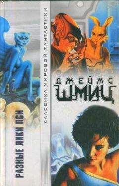 Джеймс шмиц - Машлюди - Читать Читать онлайн Читаемые книги читать онлайн бесплатно booksread-online.com