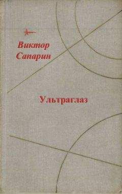 Виктор Сапарин - Ультраглаз (сборник) - Читать | Читать онлайн | Читаемые книги читать онлайн бесплатно | booksread-online.com