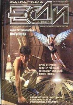 Журнал «Если» - «Если», 2007 № 03 - Читать 📖 Читать онлайн 👀 Читаемые книги читать онлайн бесплатно 🔥 booksread-online.com