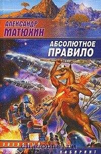 Александр Матюхин - Абсолютное правило - Читать 📖 Читать онлайн 👀 Читаемые книги читать онлайн бесплатно 🔥 booksread-online.com