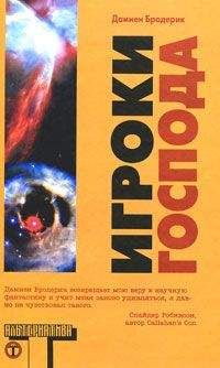 Дамиен Бродерик - Игроки Господа - Читать Читать онлайн Читаемые книги читать онлайн бесплатно booksread-online.com