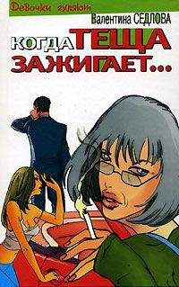 Валентина Седлова - Когда теща зажигает… - Читать 📖 Читать онлайн 👀 Читаемые книги читать онлайн бесплатно 🔥 booksread-online.com