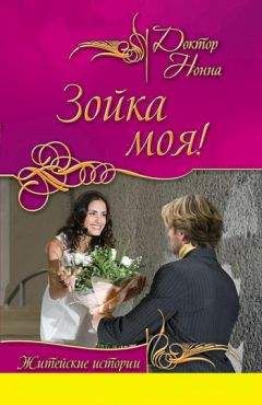 Доктор Нонна - Зойка моя! (сборник) - Читать 📖 Читать онлайн 👀 Читаемые книги читать онлайн бесплатно 🔥 booksread-online.com