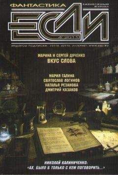 Журнал «Если» - «Если», 2011 № 04 - Читать 📖 Читать онлайн 👀 Читаемые книги читать онлайн бесплатно 🔥 booksread-online.com