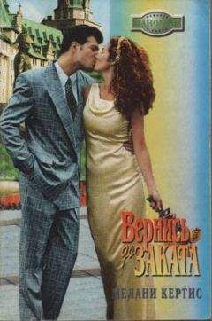 Мелани Кертис - Вернись до заката - Читать Читать онлайн Читаемые книги читать онлайн бесплатно booksread-online.com