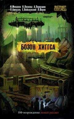 Ярослав Веров - Бозон Хиггса - Читать 📖 Читать онлайн 👀 Читаемые книги читать онлайн бесплатно 🔥 booksread-online.com