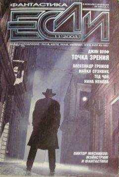 Тед Чан - Если 2003 № 11 - Читать 📖 Читать онлайн 👀 Читаемые книги читать онлайн бесплатно 🔥 booksread-online.com