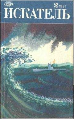 Джон Криси - Искатель. 1991. Выпуск №2 - Читать 📖 Читать онлайн 👀 Читаемые книги читать онлайн бесплатно 🔥 booksread-online.com