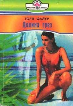 Тори Файер - Долина грез - Читать Читать онлайн Читаемые книги читать онлайн бесплатно booksread-online.com