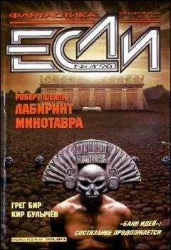Кир Булычёв - «Если», 1998 № 04 - Читать 📖 Читать онлайн 👀 Читаемые книги читать онлайн бесплатно 🔥 booksread-online.com