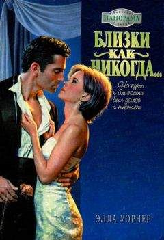 Элла Уорнер - Близки как никогда… - Читать 📖 Читать онлайн 👀 Читаемые книги читать онлайн бесплатно 🔥 booksread-online.com