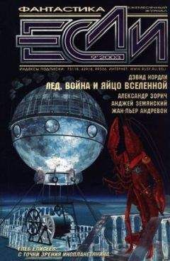 Дэвид Нордли - Лед, война и яйцо вселенной - Читать 📖 Читать онлайн 👀 Читаемые книги читать онлайн бесплатно 🔥 booksread-online.com