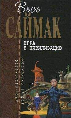 Клиффорд Саймак - Торговля в рассрочку (пер. Ирины Гуровой) - Читать | Читать онлайн | Читаемые книги читать онлайн бесплатно | booksread-online.com