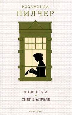 Розамунда Пилчер - Снег в апреле - Читать 📖 Читать онлайн 👀 Читаемые книги читать онлайн бесплатно 🔥 booksread-online.com