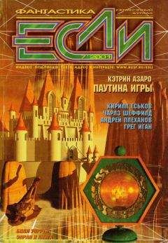 Журнал «Если» - «Если», 2001 № 7 - Читать 📖 Читать онлайн 👀 Читаемые книги читать онлайн бесплатно 🔥 booksread-online.com