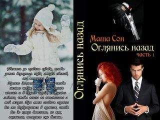 Мария Сон - Оглянись назад (СИ) - Читать | Читать онлайн | Читаемые книги читать онлайн бесплатно | booksread-online.com