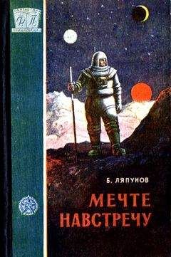 Борис Ляпунов - Мечте навстречу - Читать 📖 Читать онлайн 👀 Читаемые книги читать онлайн бесплатно 🔥 booksread-online.com
