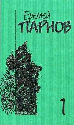 Еремей Парнов - Собрание сочинений в 10 томах. Том 1. Ларец Марии Медичи - Читать 📖 Читать онлайн 👀 Читаемые книги читать онлайн бесплатно 🔥 booksread-online.com