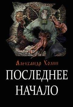 Александр Холин - Последнее начало - Читать 📖 Читать онлайн 👀 Читаемые книги читать онлайн бесплатно 🔥 booksread-online.com