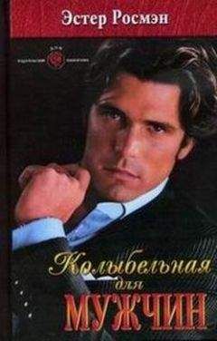 Эстер Росмэн - Колыбельная для мужчин - Читать 📖 Читать онлайн 👀 Читаемые книги читать онлайн бесплатно 🔥 booksread-online.com