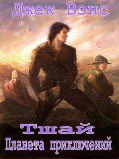Джек Вэнс - Тшай планета приключений. - Читать 📖 Читать онлайн 👀 Читаемые книги читать онлайн бесплатно 🔥 booksread-online.com