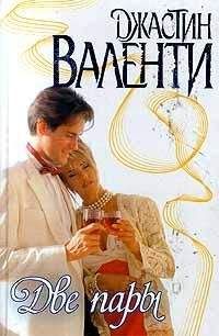 Джастин Валенти - Две пары - Читать 📖 Читать онлайн 👀 Читаемые книги читать онлайн бесплатно 🔥 booksread-online.com