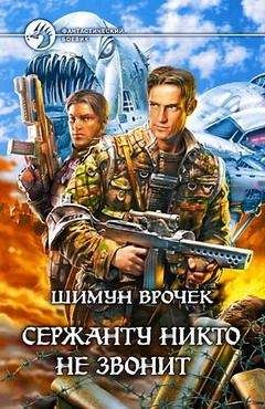 Шимун Врочек - Один день среди хороших людей - Читать 📖 Читать онлайн 👀 Читаемые книги читать онлайн бесплатно 🔥 booksread-online.com