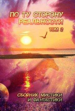 Коллектив авторов - По ту сторону реальности. Том 2 (Сборник мистики и фантастики) - Читать 📖 Читать онлайн 👀 Читаемые книги читать онлайн бесплатно 🔥 booksread-online.com