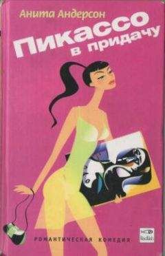 Анита Андерсон - Пикассо в придачу - Читать Читать онлайн Читаемые книги читать онлайн бесплатно booksread-online.com