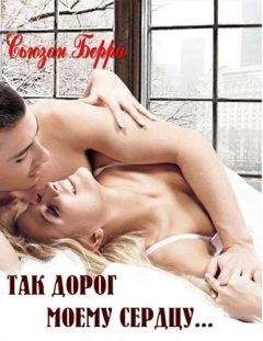 Сюзан Бэрри - Так дорог моему сердцу - Читать Читать онлайн Читаемые книги читать онлайн бесплатно booksread-online.com