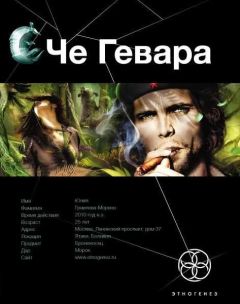 Карина Шаинян - Че Гевара. Книга 1. Боливийский Дедушка - Читать 📖 Читать онлайн 👀 Читаемые книги читать онлайн бесплатно 🔥 booksread-online.com