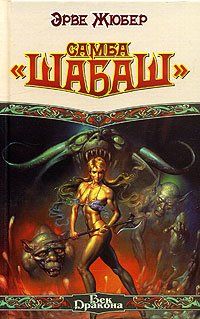 Эрве Жюбер - Самба «Шабаш» - Читать | Читать онлайн | Читаемые книги читать онлайн бесплатно | booksread-online.com