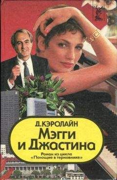 Джуди Кэролайн - Мэгги и Джастина - Читать 📖 Читать онлайн 👀 Читаемые книги читать онлайн бесплатно 🔥 booksread-online.com