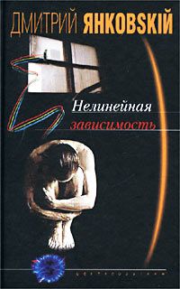 Дмитрий Янковский - Нелинейная зависимость - Читать 📖 Читать онлайн 👀 Читаемые книги читать онлайн бесплатно 🔥 booksread-online.com