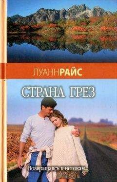 Луанн Райс - Страна грез - Читать 📖 Читать онлайн 👀 Читаемые книги читать онлайн бесплатно 🔥 booksread-online.com