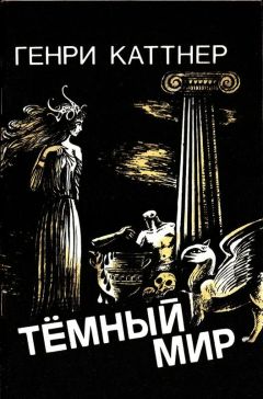 Генри Каттнер - Темный мир - Читать | Читать онлайн | Читаемые книги читать онлайн бесплатно | booksread-online.com
