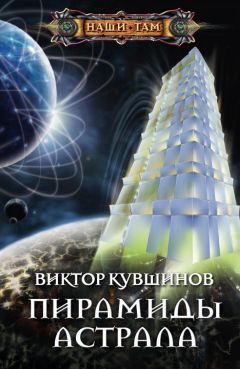 Виктор Кувшинов - Пирамиды астрала - Читать 📖 Читать онлайн 👀 Читаемые книги читать онлайн бесплатно 🔥 booksread-online.com