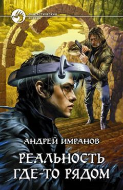 Андрей Имранов - Реальность где-то рядом - Читать 📖 Читать онлайн 👀 Читаемые книги читать онлайн бесплатно 🔥 booksread-online.com
