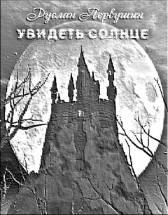 Руслан Первушин - Увидеть солнце - Читать 📖 Читать онлайн 👀 Читаемые книги читать онлайн бесплатно 🔥 booksread-online.com